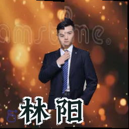 林阳