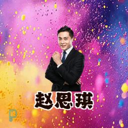 赵思琪